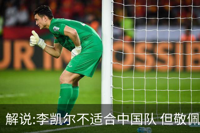 解说:李凯尔不适合中国队 但敬佩他的职业精神