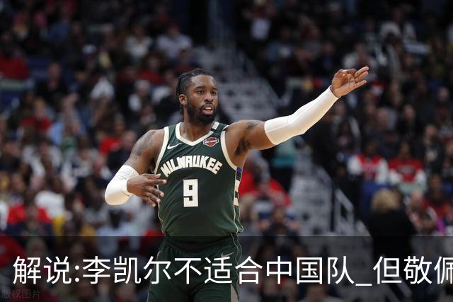 解说:李凯尔不适合中国队 但敬佩他的职业精神