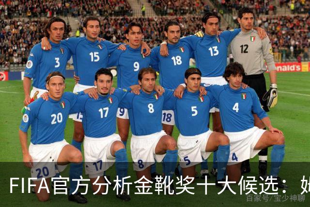 FIFA官方分析金靴奖十大候选：姆巴佩凯恩领衔，C罗梅西在列