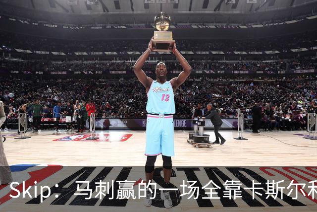 Skip：马刺赢的一场全靠卡斯尔和福克斯 而输的三场全是文班送的
