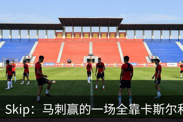 Skip：马刺赢的一场全靠卡斯尔和福克斯 而输的三场全是文班送的